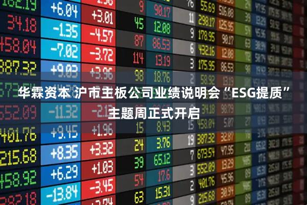 华霖资本 沪市主板公司业绩说明会“ESG提质”主题周正式开启