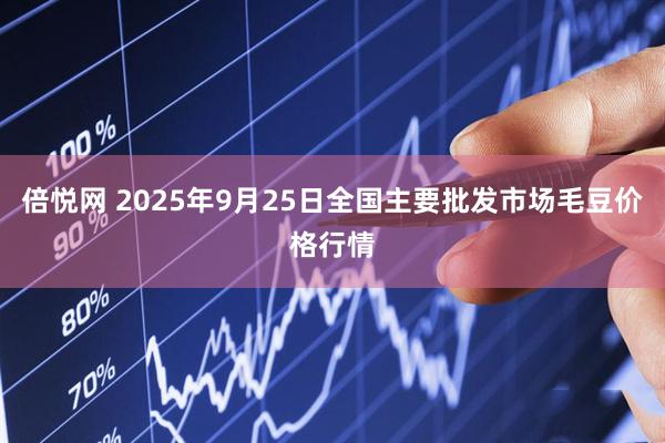 倍悦网 2025年9月25日全国主要批发市场毛豆价格行情