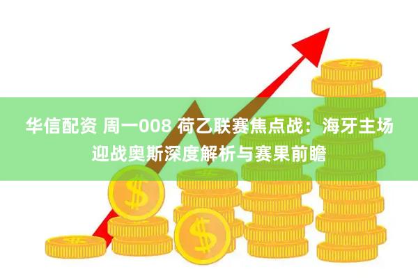 华信配资 周一008 荷乙联赛焦点战：海牙主场迎战奥斯深度解析与赛果前瞻