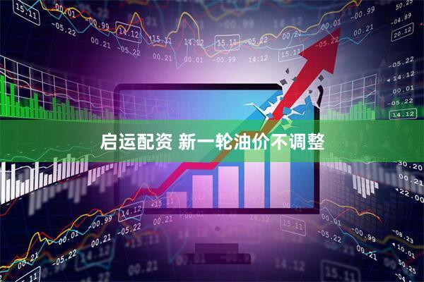 启运配资 新一轮油价不调整