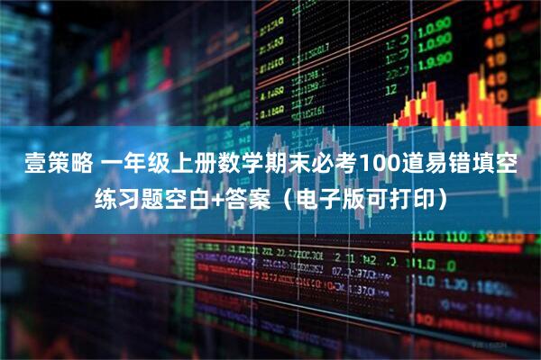 壹策略 一年级上册数学期末必考100道易错填空练习题空白+答案（电子版可打印）