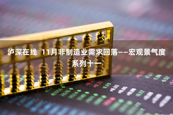 泸深在线  11月非制造业需求回落——宏观景气度系列十一