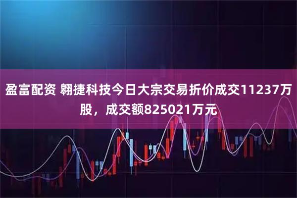 盈富配资 翱捷科技今日大宗交易折价成交11237万股，成交额825021万元
