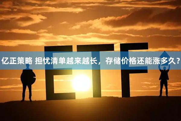 亿正策略 担忧清单越来越长，存储价格还能涨多久？