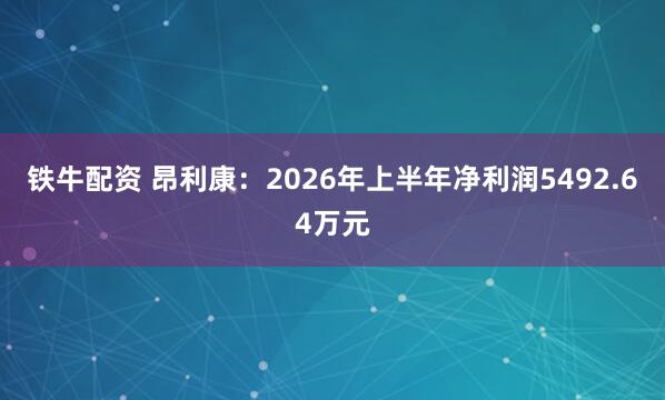铁牛配资 昂利康：2026年上半年净利润5492.64万元